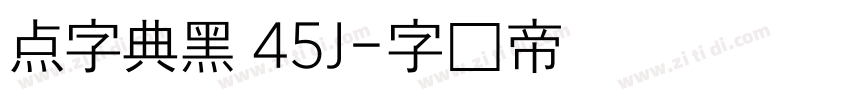 点字典黑 45J字体转换